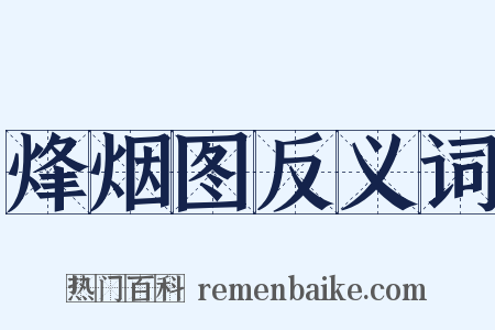 烽烟图反义词是什么意思的图片